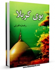 متن كامل كتاب بوی کربلا اثر رخساره قدرتی با محیطی جذاب و كاربر پسند بر روی سایت مرکز قائمیه قرار گرفت.