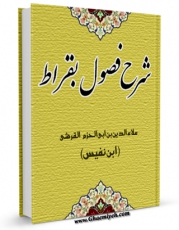 متن كامل كتاب شرح فصول بقراط اثر علی بن ابی الحزم ( ابن نفیس ) با قابلیت های ویژه بر روی سایت [قائمیه] قرار گرفت.