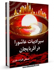 تولید نسخه دیجیتالی کتاب سیر ادبیات عاشورا در آذربایجان اثر مصطفی قلیزاده علیاری به همراه لینک دانلود
