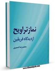امكان دسترسی به كتاب نماز تراویح از دیدگاه فریقین اثر محمد رضا ضمیری فراهم شد.