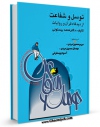 نسخه الكترونیكی و دیجیتال كتاب توسل و شفاعت از دیدگاه قرآن و روایات اثر محمد بیستونی منتشر شد.