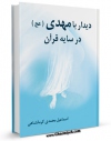 نسخه دیجیتال كتاب دیدار با مهدی عجل الله تعالی فرجه الشریف در سایه قرآن اثر اسماعیل محمدی کرمانشاهی در فضای مجازی منتشر شد.