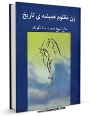 كتاب موبایل زن مظلوم همیشه تاریخ اثر محمد رضا نکونام با محیطی جذاب و كاربر پسند در دسترس محققان قرار گرفت.