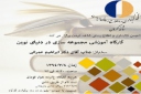 کارگاه «مجموعه سازی در دنیای نوین»