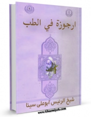 كتاب موبایل ارجوزه فی الطب اثر ابوعلی حسین بن عبدالله ابن سینا  با محیطی جذاب و كاربر پسند در دسترس محققان قرار گرفت.