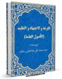 نسخه تمام متن (full text) كتاب القرعه و الاجتهاد و التقلید (الاصول العامه) اثر محمد تقی حکیم در دسترس محققان قرار گرفت.