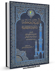 نسخه دیجیتال كتاب اخبار مکه فی قدیم الدهر و حدیثه  جلد 2 اثر محمد بن اسحاق فاکهی با ویژگیهای سودمند انتشار یافت.