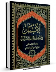 متن كامل كتاب الامثل فی تفسیر کتاب الله المنزل جلد 3 اثر ناصرمکارم شیرازی با قابلیت های ویژه بر روی سایت [قائمیه] قرار گرفت.