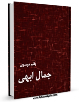 نسخه الكترونیكی و دیجیتال كتاب جمال ابهی ( در رد باب و بها ) اثر محمد رضا فشاهی تولید شد.