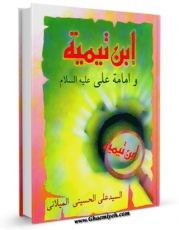 امكان دسترسی به كتاب ابن تیمیه و امامه علی ( علیه السلام ) اثر علی حسینی میلانی فراهم شد.
