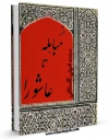 امكان دسترسی به كتاب از مباهله تا عاشورا اثر محمد امینی گلستانی فراهم شد.