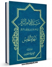 كتاب موبایل مسند الامام الباقر ( علیه السلام ) جلد 5 اثر عزیزالله عطاردی قوچانی انتشار یافت.