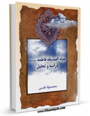 نسخه دیجیتال كتاب حیاه الصدیقه فاطمه ( علیها السلام ) دراسه و تحلیل اثر محمد جواد طبسی با ویژگیهای سودمند انتشار یافت.