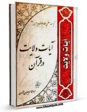 متن كامل كتاب آیات ولایت در قرآن اثر ناصرمکارم شیرازی با محیطی جذاب و كاربر پسند بر روی سایت مرکز قائمیه قرار گرفت.