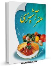 نسخه تمام متن (full text) كتاب هنر آشپزی اثر واحد تحقیقات مرکز تحقیقات رایانه ای قائمیه اصفهان در دسترس محققان قرار گرفت.