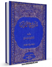 نسخه دیجیتال كتاب تاریخ القرآن اثر ابراهیم ابیاری با ویژگیهای سودمند انتشار یافت.