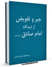 كتاب موبایل جبر و تفویض از دیدگاه امام صادق علیه السلام اثر جعفر حسینی انتشار یافت.