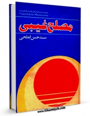 تولید نسخه دیجیتالی کتاب مصلح غیبی اثر حسن ابطحی به همراه لینک دانلود