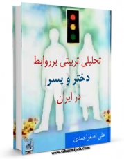 نسخه الكترونیكی و دیجیتال كتاب تحلیلی تربیتی بر روابط دختر و پسر در ایران اثر علی اصغر احمدی تولید شد.