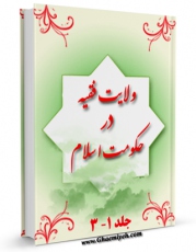 EBOOK كتاب ولایت فقیه در حکومت اسلام اثر مصطفی جعفرپیشه فرد در انواع فرمتها پركاربرد در فضای مجازی منتشر شد.
