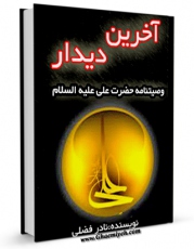 نسخه دیجیتال كتاب آخرین دیدار: وصیت نامه حضرت امیرالمومنین علی علیه السلام در بستر شهادت اثر نادر فضلی در فضای مجازی منتشر شد.
