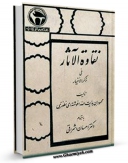 متن كامل كتاب نقاوه الاثار فی ذکر الاخیار ( تاریخ صفویه ) اثر محمود بن هدایت الله افوشته ای بر روی سایت مرکز قائمیه قرار گرفت.
