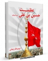 كتاب الكترونیك عظمت حسین بن علی ( علیه السلام ) اثر ابوعبدالله زنجانی در دسترس محققان قرار گرفت.