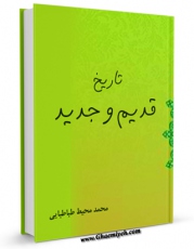 EBOOK كتاب تاریخ قدیم و جدید اثر محمد محیط طباطبائی در انواع فرمتها پركاربرد در فضای مجازی منتشر شد.
