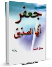 نسخه تمام متن (full text) كتاب جعفر ایها الصدیق ... اثر کمال السید در دسترس محققان قرار گرفت.