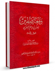 نسخه دیجیتال كتاب وقعه صفین اثر نصر بن مزاحم منقری با ویژگیهای سودمند انتشار یافت.