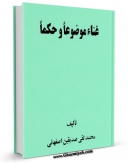 نسخه دیجیتال كتاب غناء موضوعا و حکما اثر محمد تقی صدیقین اصفهانی با ویژگیهای سودمند انتشار یافت.