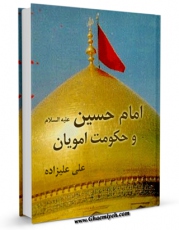 متن كامل كتاب امام حسین علیه السلام و حکومت امویان  اثر علی علیزاده بر روی سایت مرکز قائمیه قرار گرفت.