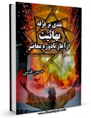 تولید و انتشار نسخه دیجیتالی کتاب نقدی بر فرقه بهاییت از آغاز تا دوره معاصر اثر حسین قدمی با لینک دانلود منتشر شد