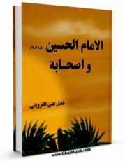 متن كامل كتاب الامام الحسین ( علیه السلام ) و اصحابه اثر فضل علی قزوینی با قابلیت های ویژه بر روی سایت [قائمیه] قرار گرفت.