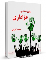 امكان دسترسی به كتاب روان شناسی عزاداری اثر محمد کاویانی فراهم شد.