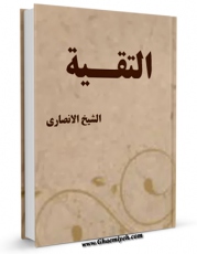 نسخه دیجیتال كتاب التقیه  اثر مرتضی انصاری (اعظم انصاری) با ویژگیهای سودمند انتشار یافت.
