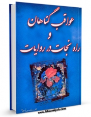 كتاب موبایل عواقب گناهان و راه نجات در روایات - حجاب و عفاف اثر محمد حسین آسوده انتشار یافت.