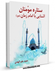 متن كامل كتاب ستاره مومنان : آشنایی با امام زمان عجل الله تعالی فرجه الشریف اثر حمید علم الهدی بر روی سایت مرکز قائمیه قرار گرفت.