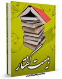 متن كامل كتاب بیست گفتار اثر مرتضی مطهری  با قابلیت های ویژه بر روی سایت [قائمیه] قرار گرفت.