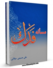 نسخه الكترونیكی و دیجیتال كتاب مساله فدک اثر علی حسینی میلانی تولید شد.