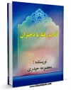 تولید نسخه دیجیتالی کتاب آداب رفتار با دختران اثر معصومه حیدری به همراه لینک دانلود