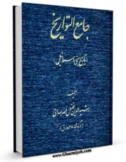 نسخه الكترونیكی و دیجیتال كتاب جامع التواریخ ، تاریخ بنی اسرائیل اثر رشید الدین فضل الله همدانی منتشر شد.