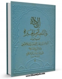 نسخه تمام متن (full text) كتاب الامامه و التبصره من الحیره اثر محمد بن علی بن بابویه شیخ صدوق در دسترس محققان قرار گرفت.
