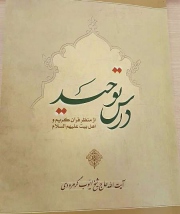پای درس توحید از منظر قرآن و اهل بیت(ع)