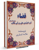 نسخه الكترونیكی و دیجیتال كتاب قضاء امیرالمومنین علی بن ابی طالب ( علیهما السلام ) اثر جعفر بن حسین تستری منتشر شد.