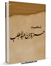 متن كامل كتاب شخصیت حمزه بن عبدالمطلب ( علیهما السلام ) اثر مجله حوزه با قابلیت های ویژه بر روی سایت [قائمیه] قرار گرفت.