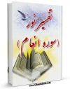 نسخه الكترونیكی و دیجیتال كتاب تفسیر نور (سوره انعام) اثر محسن قرائتی منتشر شد.
