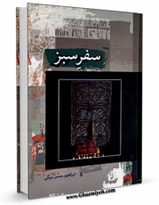 كتاب الكترونیك سفر سبز اثر ابراهیم حسن بیگی در دسترس محققان قرار گرفت.