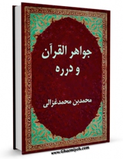 امكان دسترسی به كتاب جواهر القرآن و درره اثر ابوحامد محمد بن محمد بن محمد غزالی فراهم شد.