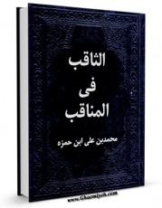 نسخه دیجیتال كتاب الثاقب فی المناقب اثر عماد الدین ابی جعفر محمدبن علی طوسی ابن حمزه در فضای مجازی منتشر شد.